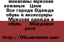 мокасины мужские кожаные › Цена ­ 3 500 - Все города Одежда, обувь и аксессуары » Мужская одежда и обувь   . Мордовия респ.